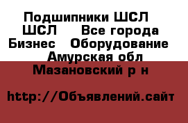 JINB Подшипники ШСЛ70 ШСЛ80 - Все города Бизнес » Оборудование   . Амурская обл.,Мазановский р-н